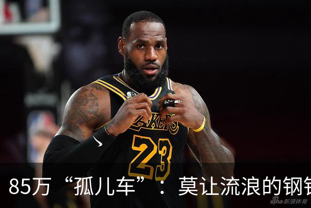 85万“孤儿车”：莫让流浪的钢铁，成为“中国制造”的伤疤